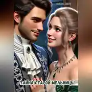 Постер книги Тайна старой мельницы