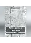 Александр Домащенко - Тайна романа «Мастер и Маргарита». Рассказ