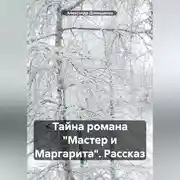 Постер книги Тайна романа «Мастер и Маргарита». Рассказ
