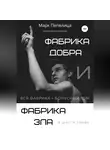 Марк Пепелица - Фабрика Добра и Фабрика Зла