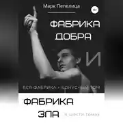 Постер книги Фабрика Добра и Фабрика Зла