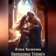 Постер книги Помощница Темного