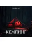Анжела Вер - Кемпинг