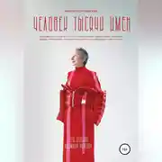 Постер книги Человек тысячи имен