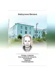 Милана Файзулина - Этюды о врачах Костанайской области. Ахмедиева Марьям Галиакпаровна