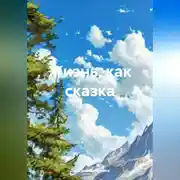 Постер книги Жизнь, как сказка