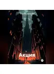 Александр Дорошенко - Акция
