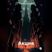 Постер книги Акция