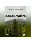 Андрей Лесковский - Закон-Тайга