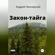 Постер книги Закон-Тайга