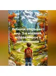 Евгений Субботский - Ребенок открывает мир. 3-е издание, исправленное и дополненное