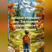 Постер книги Ребенок открывает мир. 3-е издание, исправленное и дополненное