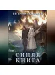 Евгений Бочкарев - Синяя книга