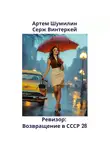 Серж Винтеркей - Ревизор: возвращение в СССР 28