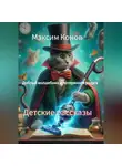 Максим Конов - Рассказы.