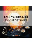 Глеб Успенский - После урожая