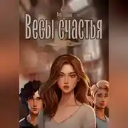 Постер книги Весы счастья