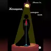 Постер книги Женщина, которая пьет