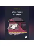 Кристина Пак - Вселенная разума
