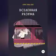 Постер книги Вселенная разума