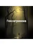 Юрий Леон - Гексаграмма