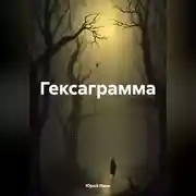 Постер книги Гексаграмма