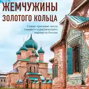 Постер книги Жемчужины Золотого кольца. Самые красивые места главного туристического маршрута России