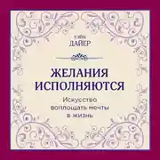 Постер книги Желания исполняются. Искусство воплощать мечты в жизнь