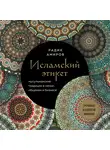 Радик Амиров - Исламский этикет. Мусульманские традиции в семье, общении и бизнесе