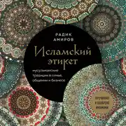 Постер книги Исламский этикет. Мусульманские традиции в семье, общении и бизнесе