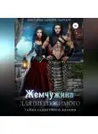 Виктория Пыргару - Жемчужина для (не)любимого. Тайна секретного здания