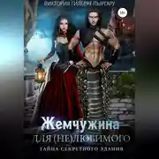 Постер книги Жемчужина для (не)любимого. Тайна секретного здания