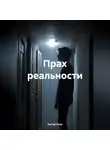 Иштар Нуар - Прах реальности