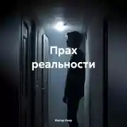Постер книги Прах реальности