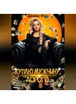 Диана Фад - Куплю мужчину, дорого