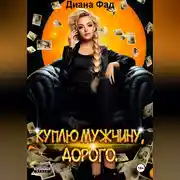 Постер книги Куплю мужчину, дорого