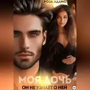 Постер книги Моя дочь. Он не узнает о ней