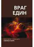 Свенья Ларк - Враг един. Книга третья. Слепое дитя