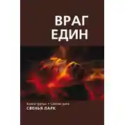Постер книги Враг един. Книга третья. Слепое дитя