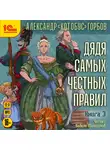 Александр Горбов - Дядя самых честных правил. Книга 3