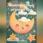 Постер книги Неинтересные истории про Артема