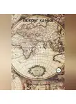 Александр Суханов - Вокруг камня