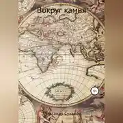 Постер книги Вокруг камня