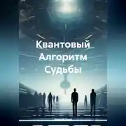 Постер книги Квантовый Алгоритм Судьбы