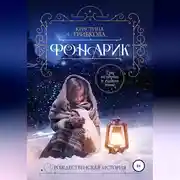 Постер книги Фонарик