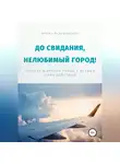 Арина Разумовская - До свидания, нелюбимый город! Переезд в другой город с детьми – план действий