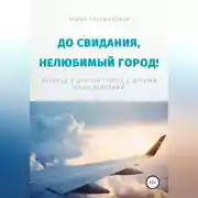 Постер книги До свидания, нелюбимый город! Переезд в другой город с детьми – план действий