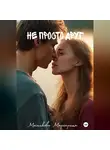 Маргарита Месникова - Не просто друг