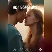 Постер книги Не просто друг