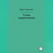 Постер книги Точка пересечения